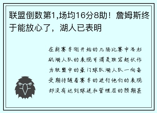 联盟倒数第1,场均16分8助！詹姆斯终于能放心了，湖人已表明