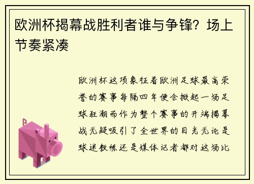 欧洲杯揭幕战胜利者谁与争锋？场上节奏紧凑