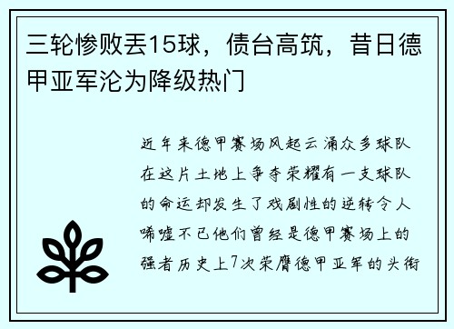 三轮惨败丟15球，债台高筑，昔日德甲亚军沦为降级热门