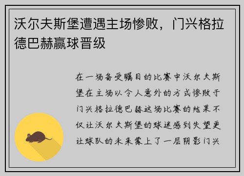 沃尔夫斯堡遭遇主场惨败，门兴格拉德巴赫赢球晋级