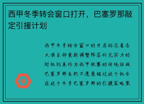 西甲冬季转会窗口打开，巴塞罗那敲定引援计划