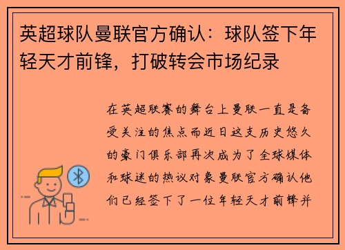 英超球队曼联官方确认：球队签下年轻天才前锋，打破转会市场纪录