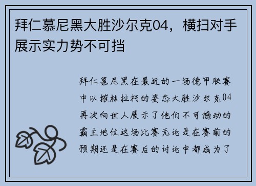 拜仁慕尼黑大胜沙尔克04，横扫对手展示实力势不可挡