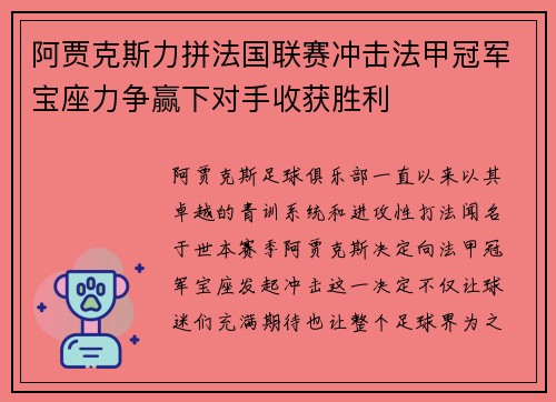 阿贾克斯力拼法国联赛冲击法甲冠军宝座力争赢下对手收获胜利