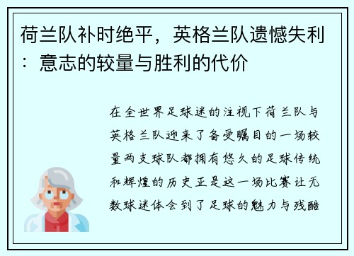 荷兰队补时绝平，英格兰队遗憾失利：意志的较量与胜利的代价