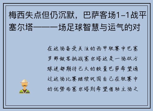 梅西失点但仍沉默，巴萨客场1-1战平塞尔塔——一场足球智慧与运气的对决