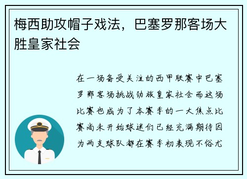 梅西助攻帽子戏法，巴塞罗那客场大胜皇家社会