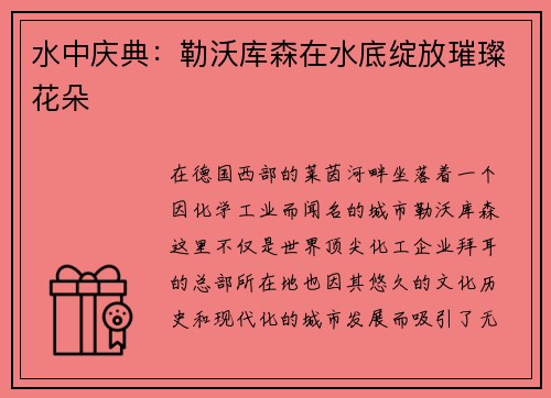 水中庆典：勒沃库森在水底绽放璀璨花朵