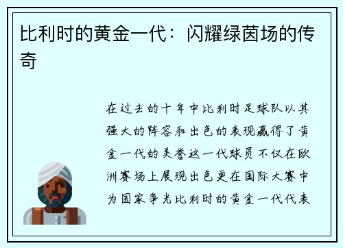 比利时的黄金一代：闪耀绿茵场的传奇