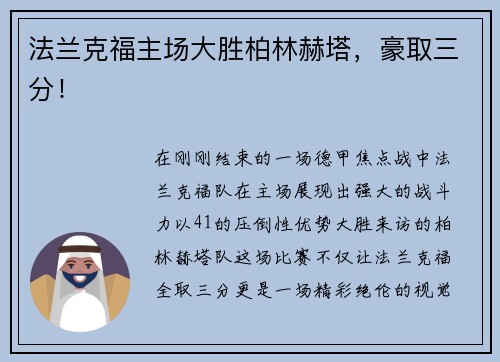 法兰克福主场大胜柏林赫塔，豪取三分！