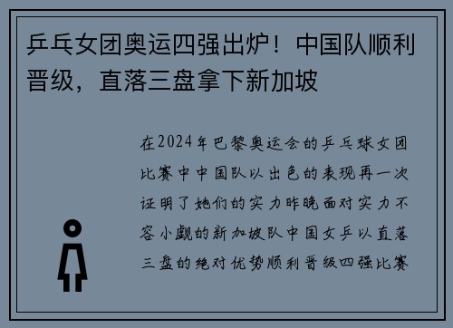 乒乓女团奥运四强出炉！中国队顺利晋级，直落三盘拿下新加坡