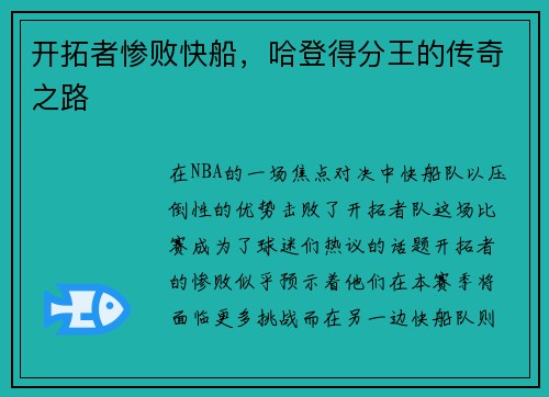 开拓者惨败快船，哈登得分王的传奇之路