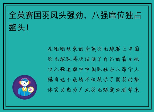 全英赛国羽风头强劲，八强席位独占鳌头！