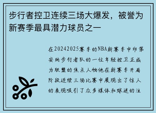 步行者控卫连续三场大爆发，被誉为新赛季最具潜力球员之一