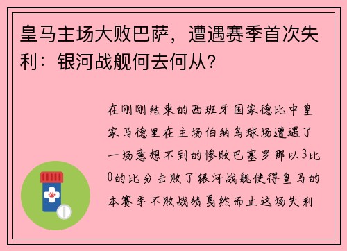 皇马主场大败巴萨，遭遇赛季首次失利：银河战舰何去何从？