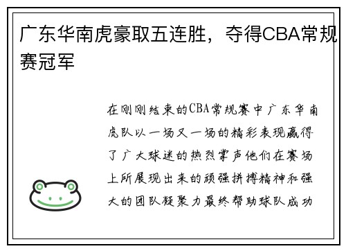 广东华南虎豪取五连胜，夺得CBA常规赛冠军