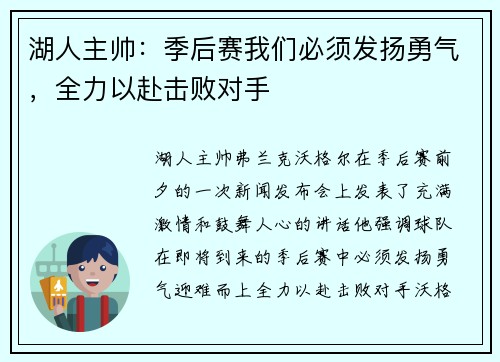 湖人主帅：季后赛我们必须发扬勇气，全力以赴击败对手