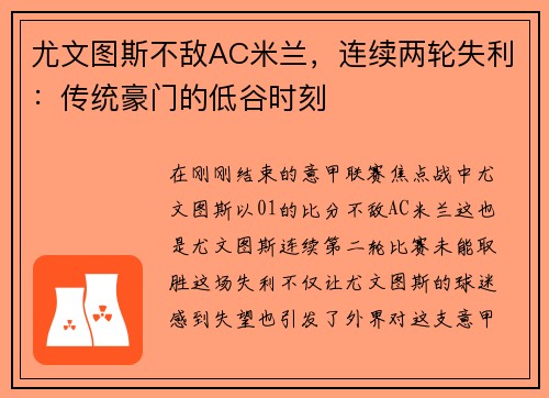 尤文图斯不敌AC米兰，连续两轮失利：传统豪门的低谷时刻