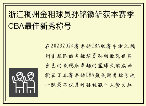 浙江稠州金租球员孙铭徽斩获本赛季CBA最佳新秀称号