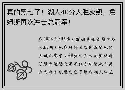 真的黑七了！湖人40分大胜灰熊，詹姆斯再次冲击总冠军！