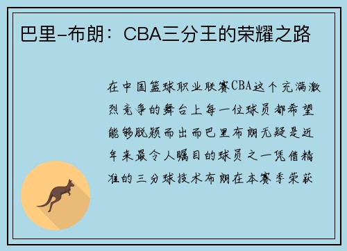 巴里-布朗：CBA三分王的荣耀之路