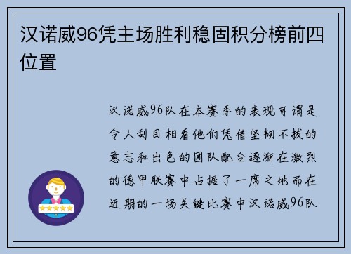 汉诺威96凭主场胜利稳固积分榜前四位置