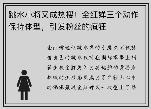 跳水小将又成热搜！全红婵三个动作保持体型，引发粉丝的疯狂