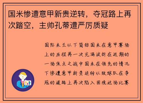 国米惨遭意甲新贵逆转，夺冠路上再次踏空，主帅孔蒂遭严厉质疑