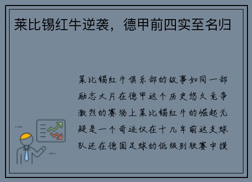 莱比锡红牛逆袭，德甲前四实至名归