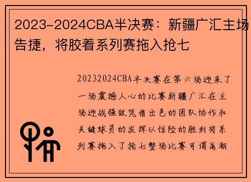 2023-2024CBA半决赛：新疆广汇主场告捷，将胶着系列赛拖入抢七