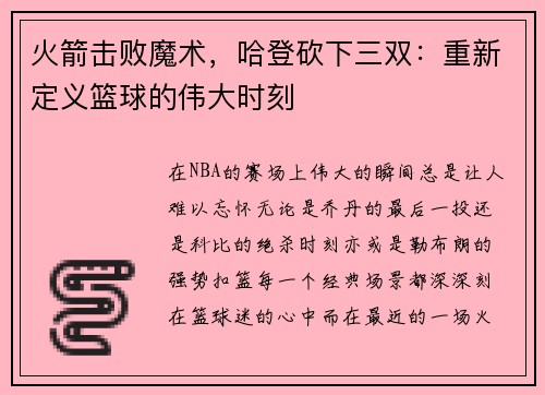 火箭击败魔术，哈登砍下三双：重新定义篮球的伟大时刻