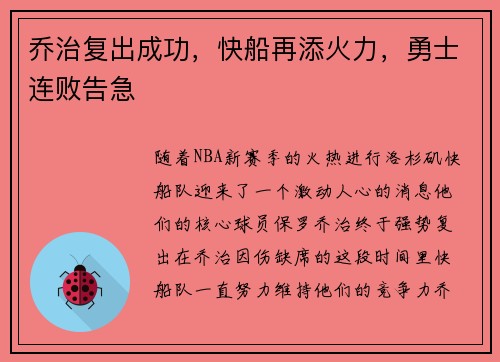 乔治复出成功，快船再添火力，勇士连败告急