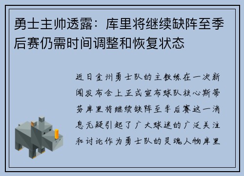 勇士主帅透露：库里将继续缺阵至季后赛仍需时间调整和恢复状态