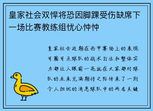 皇家社会双悍将恐因脚踝受伤缺席下一场比赛教练组忧心忡忡