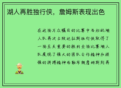 湖人再胜独行侠，詹姆斯表现出色