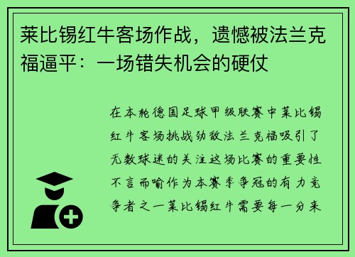 莱比锡红牛客场作战，遗憾被法兰克福逼平：一场错失机会的硬仗