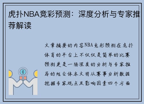 虎扑NBA竞彩预测：深度分析与专家推荐解读