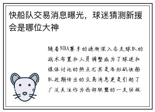 快船队交易消息曝光，球迷猜测新援会是哪位大神