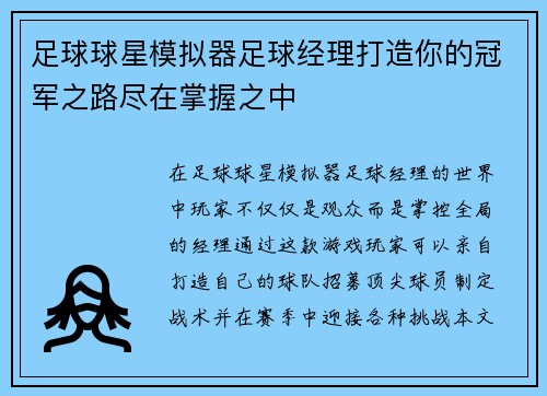 足球球星模拟器足球经理打造你的冠军之路尽在掌握之中