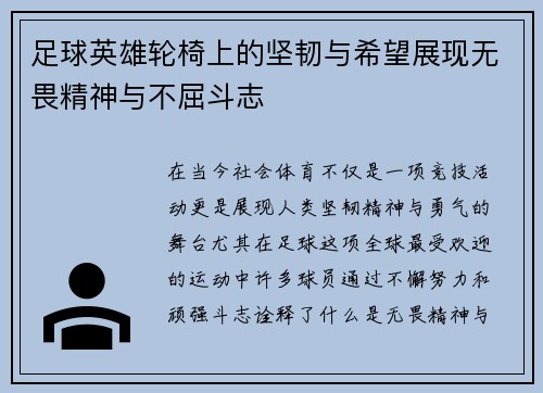 足球英雄轮椅上的坚韧与希望展现无畏精神与不屈斗志