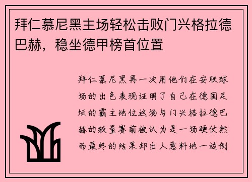 拜仁慕尼黑主场轻松击败门兴格拉德巴赫，稳坐德甲榜首位置