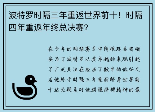 波特罗时隔三年重返世界前十！时隔四年重返年终总决赛？