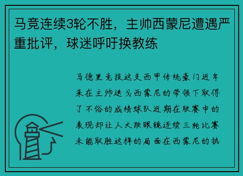 马竞连续3轮不胜，主帅西蒙尼遭遇严重批评，球迷呼吁换教练