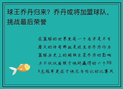 球王乔丹归来？乔丹或将加盟球队，挑战最后荣誉