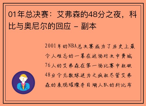 01年总决赛：艾弗森的48分之夜，科比与奥尼尔的回应 - 副本