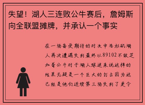 失望！湖人三连败公牛赛后，詹姆斯向全联盟摊牌，并承认一个事实