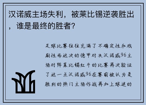 汉诺威主场失利，被莱比锡逆袭胜出，谁是最终的胜者？