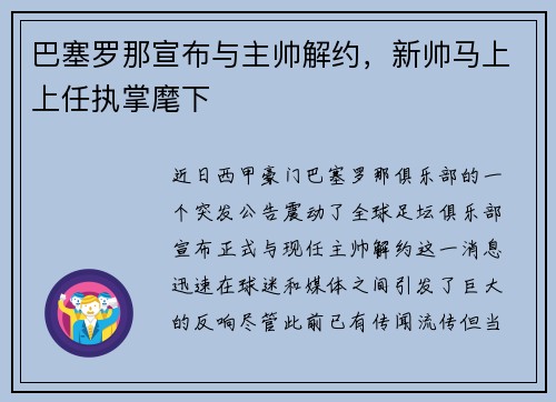 巴塞罗那宣布与主帅解约，新帅马上上任执掌麾下