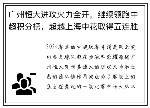 广州恒大进攻火力全开，继续领跑中超积分榜，超越上海申花取得五连胜