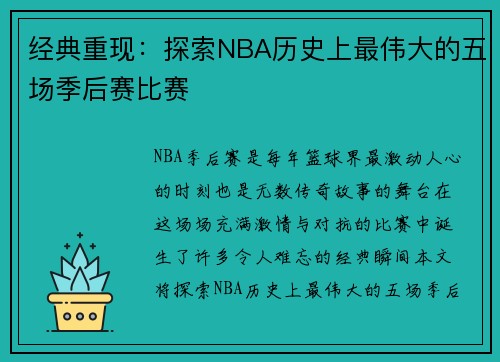 经典重现：探索NBA历史上最伟大的五场季后赛比赛